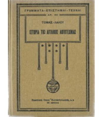 ΙΣΤΟΡΙΑ ΤΗΣ ΑΓΓΛΙΚΗΣ ΛΟΓΟΤΕΧΝΙΑΣ